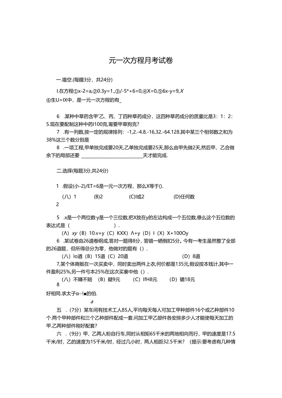 第三章一元一次方程月考试卷.docx_第1页