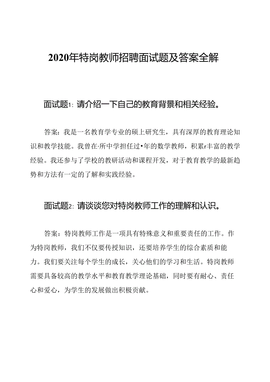 2020年特岗教师招聘面试题及答案全解析.docx_第1页