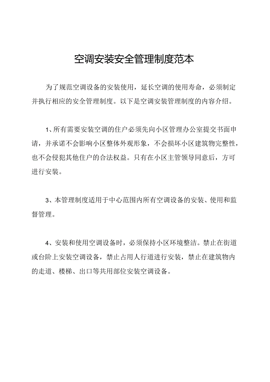 空调安装安全管理制度范本.docx_第1页