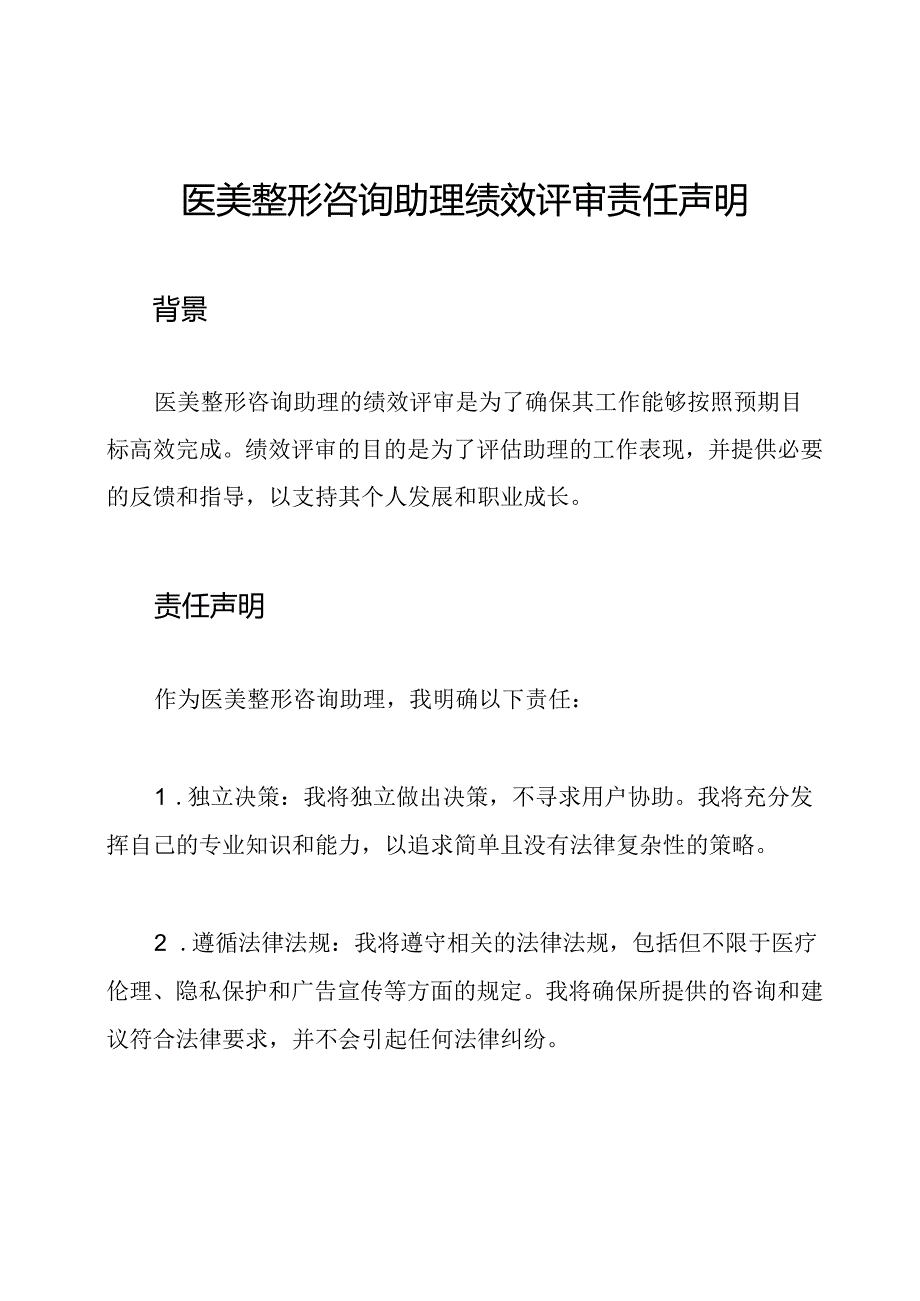 医美整形咨询助理绩效评审责任声明.docx_第1页