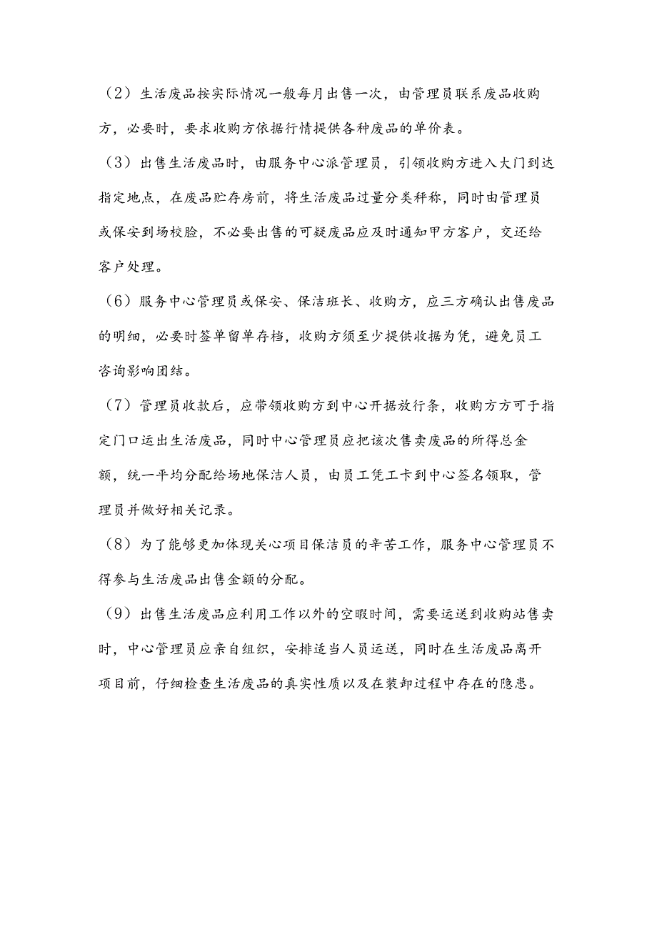 物业公司保洁管理生活垃圾、废品收卖的管理制度.docx_第3页