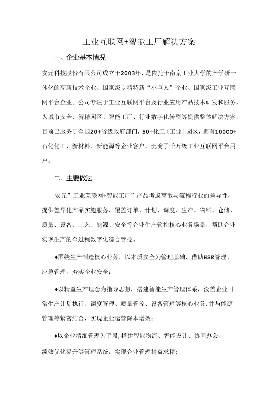 工业互联网+智能工厂解决方案.docx_第1页