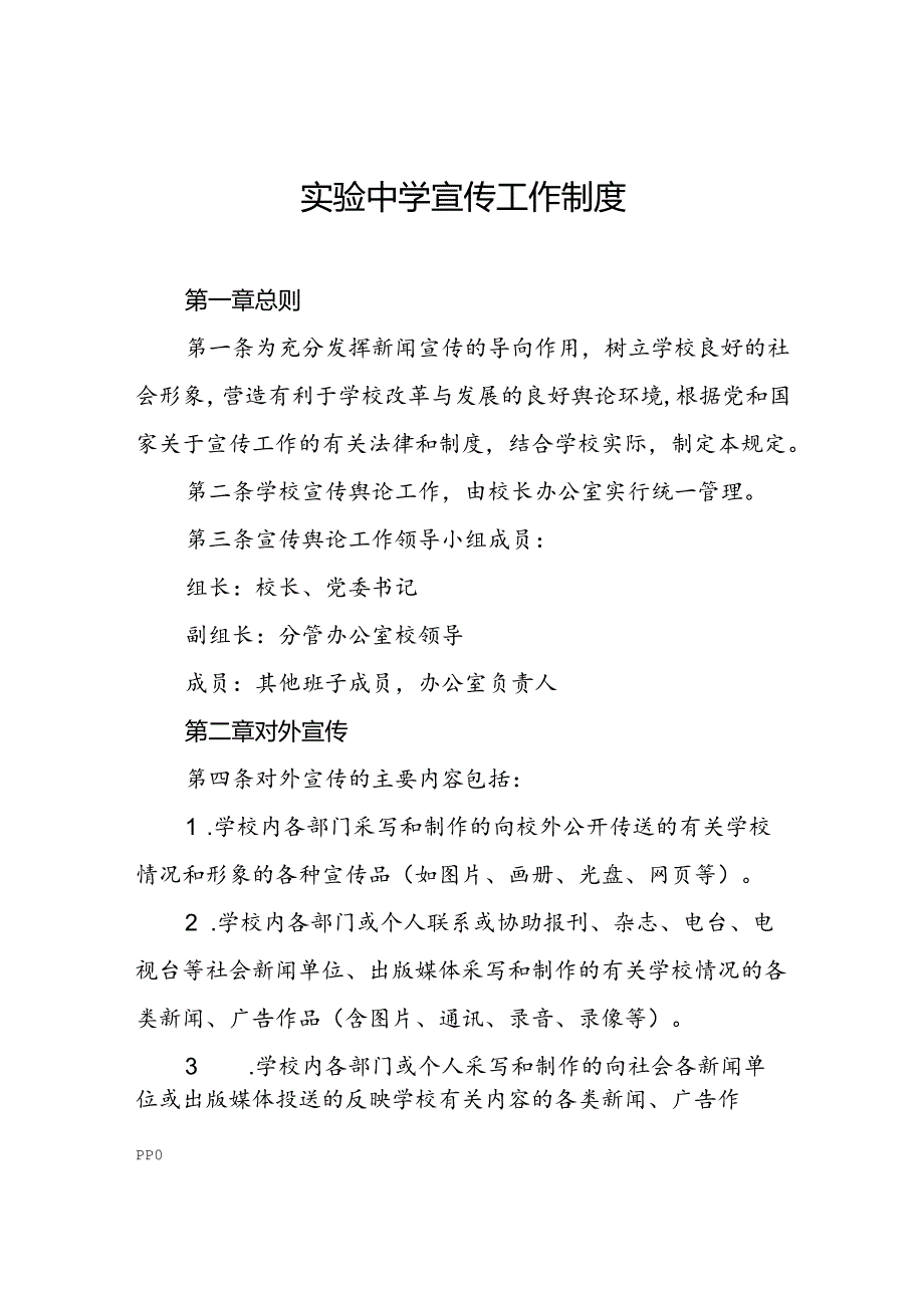 实验中学宣传工作制度.docx_第1页