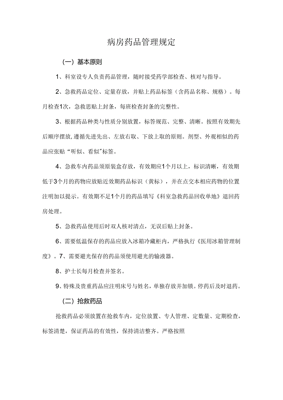 病房药品管理规定.docx_第1页