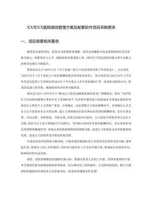 XX市XX医院绩效管理方案及配套软件项目采购需求.docx
