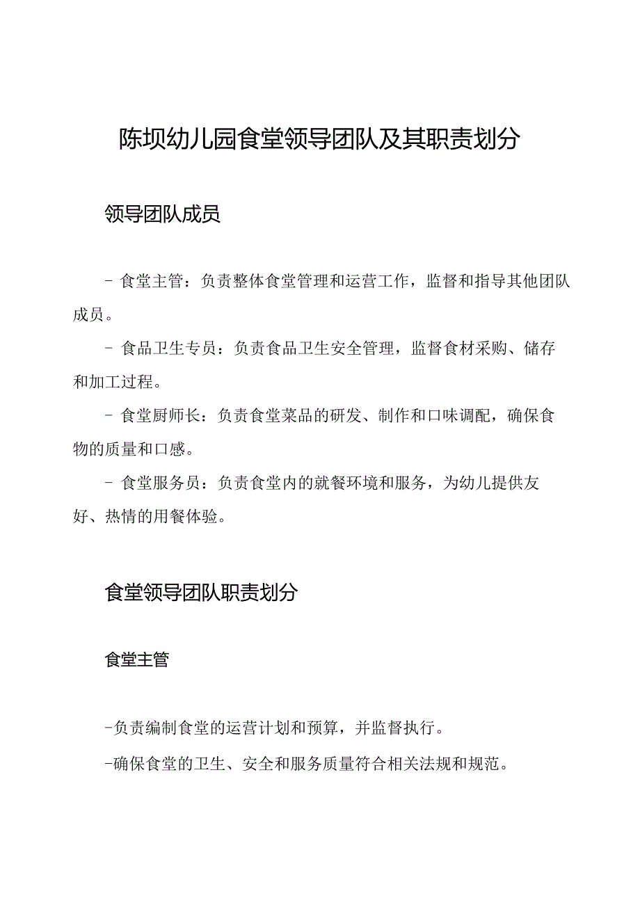 陈坝幼儿园食堂领导团队及其职责划分.docx_第1页