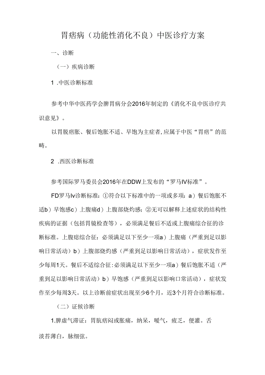 胃痞病（功能性消化不良）中医诊疗方案.docx_第1页