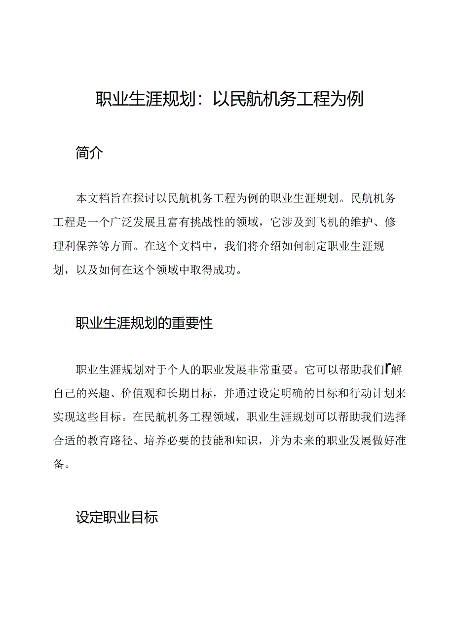 职业生涯规划：以民航机务工程为例.docx_第1页