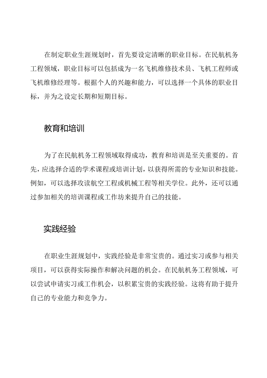 职业生涯规划：以民航机务工程为例.docx_第2页