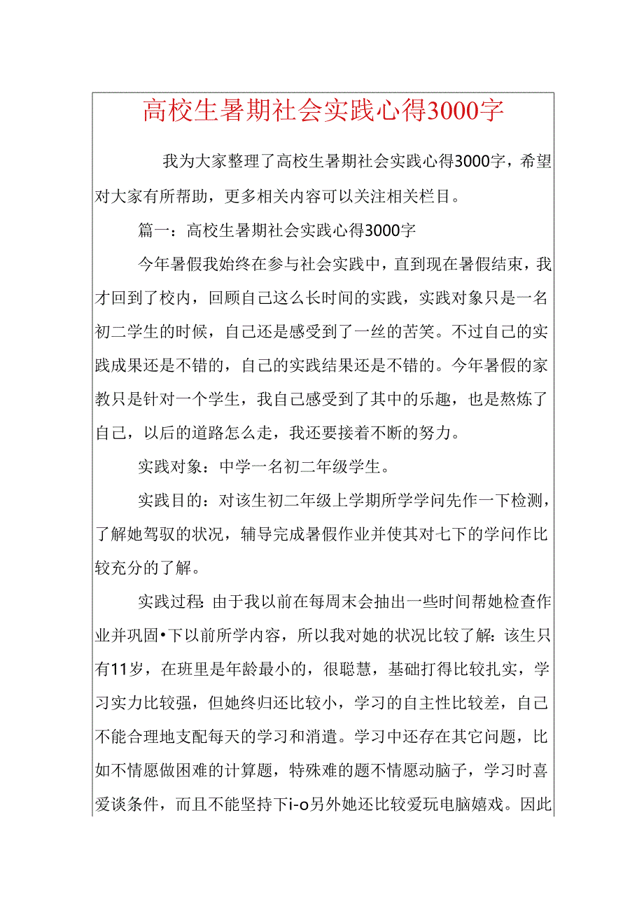 大学生暑期社会实践心得3000字.docx_第1页