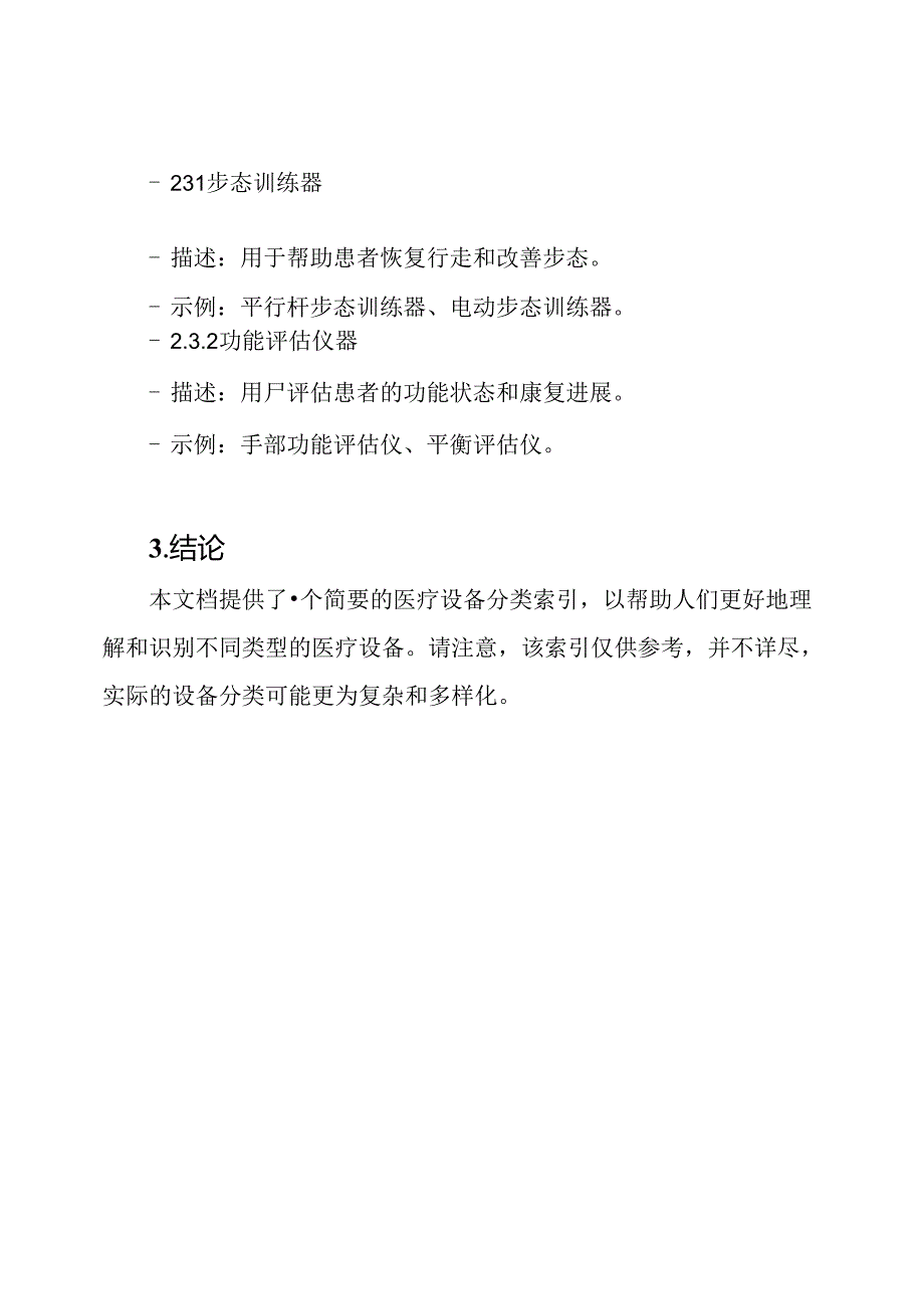 医疗设备分类索引(2023).docx_第3页