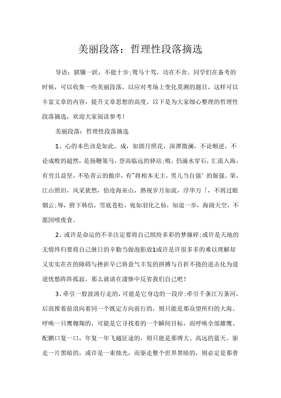 优美段落：哲理性段落摘选.docx_第1页