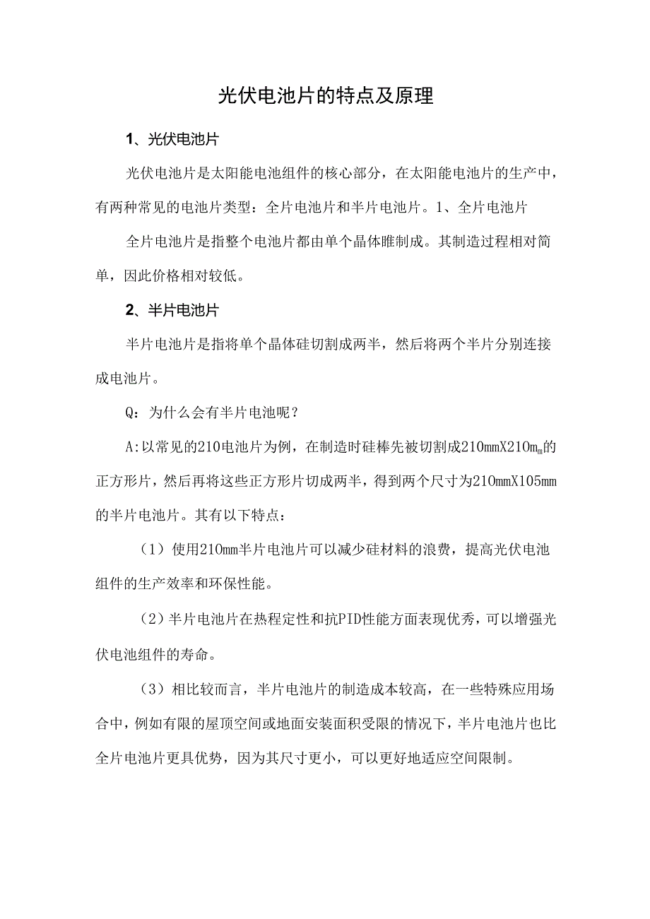 光伏电池片的特点及原理.docx_第1页