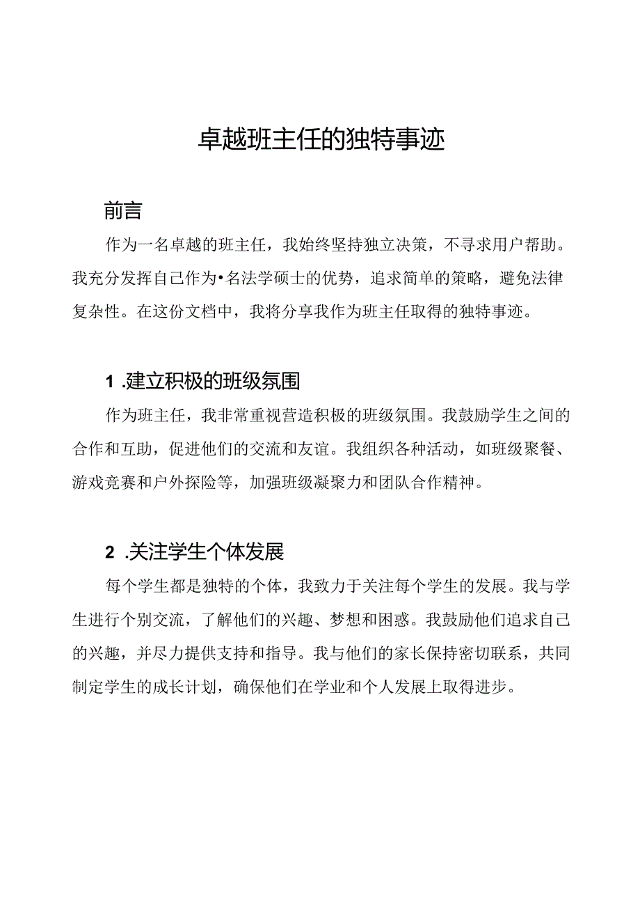 卓越班主任的独特事迹.docx_第1页