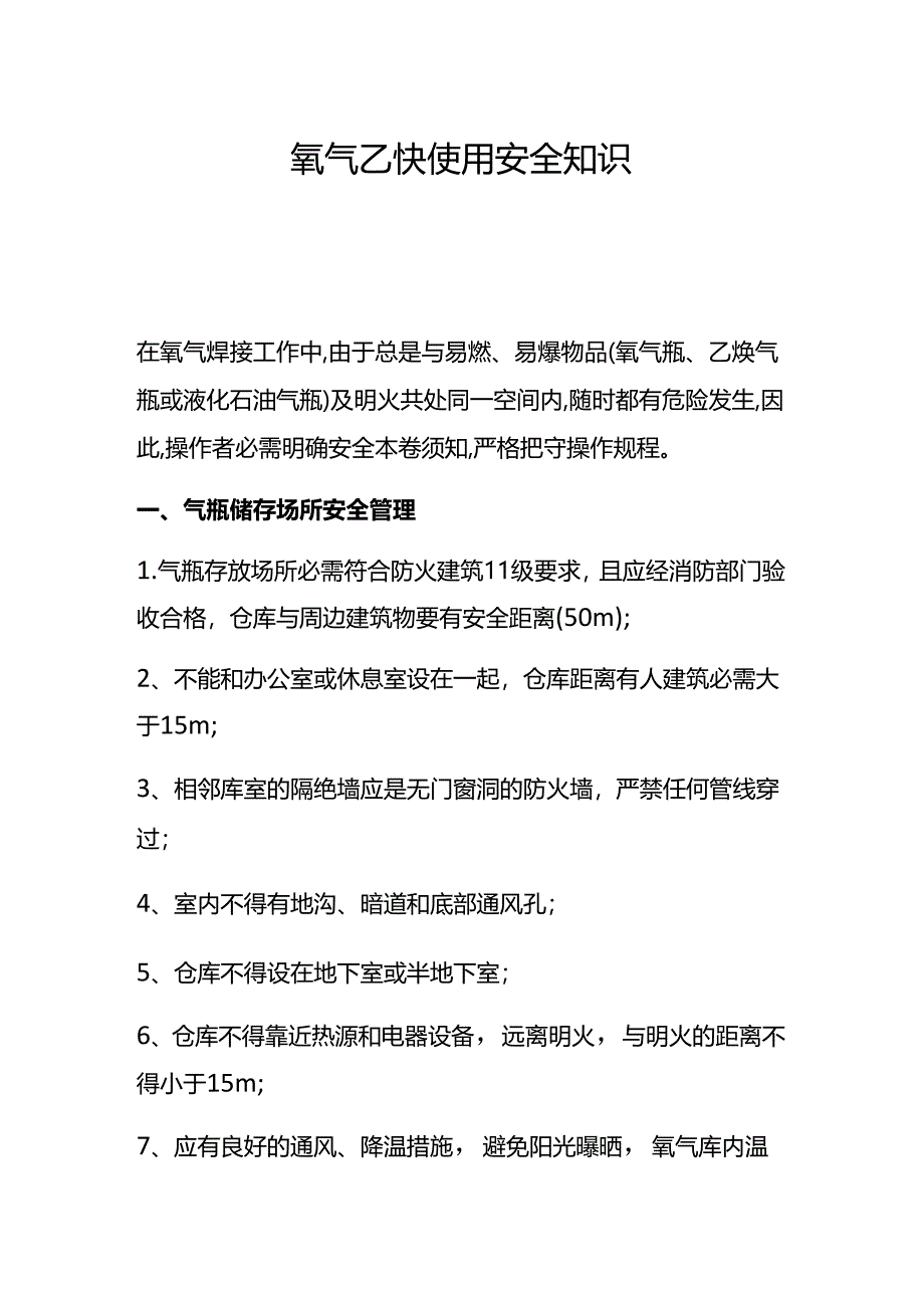 氧气乙炔使用安全知识.docx_第1页