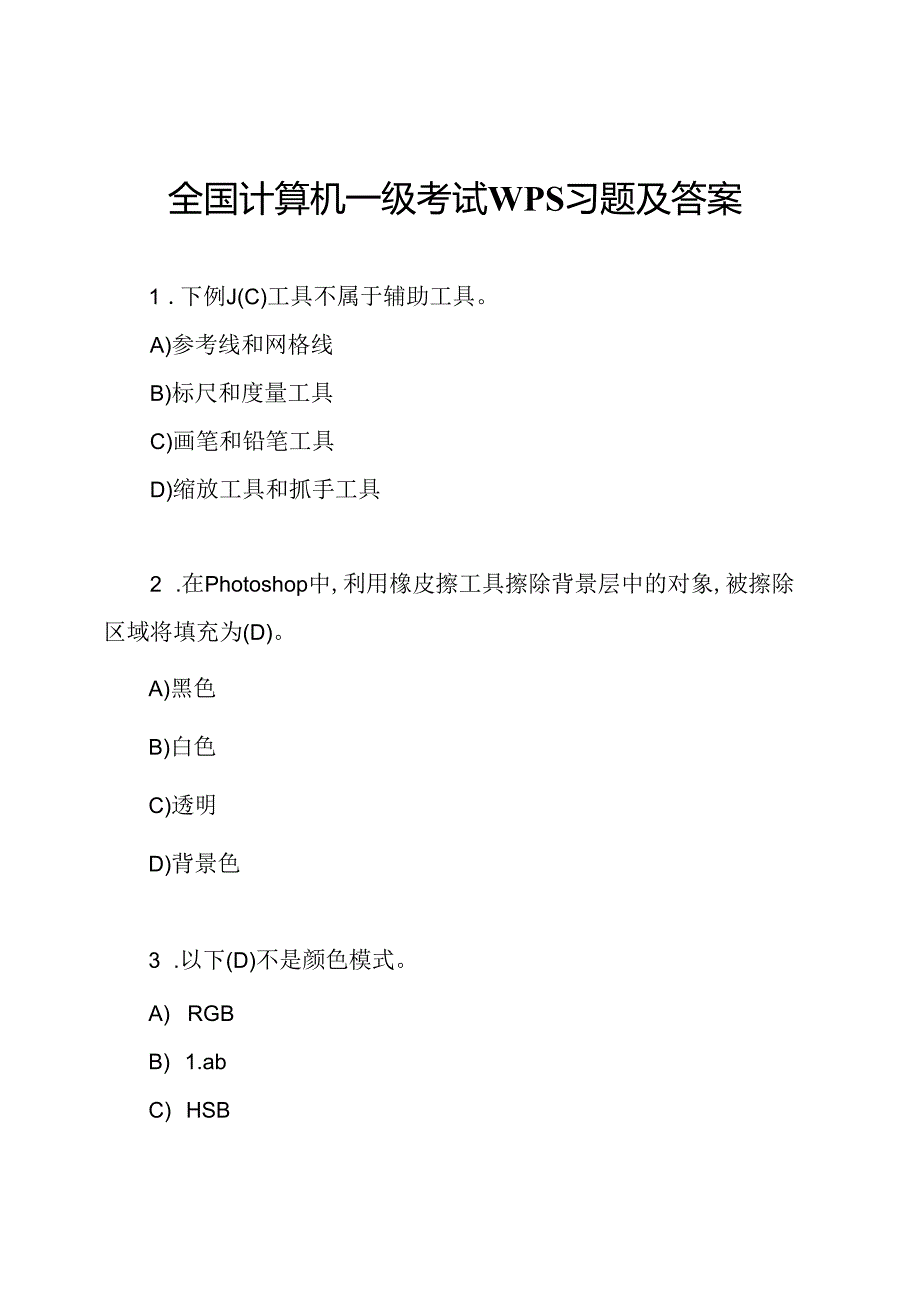 全国计算机一级考试WPS习题及答案.docx_第1页