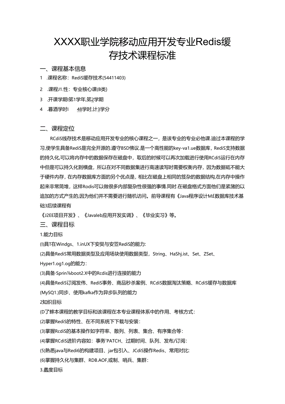 职业学院移动应用开发专业Redis缓存技术课程标准.docx_第1页