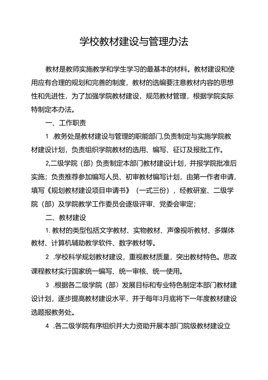 学校教材建设与管理办法.docx_第1页