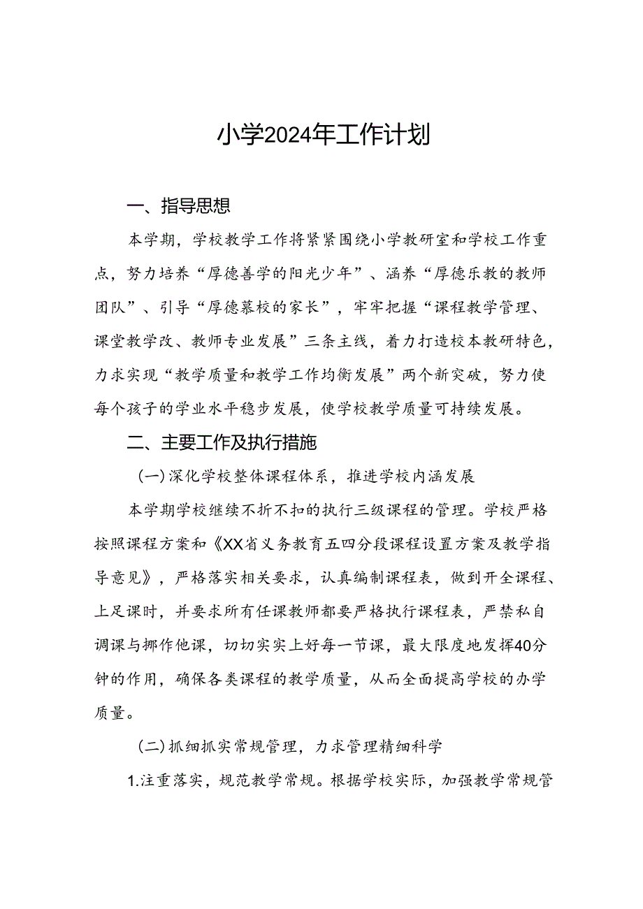 2024年秋季实验小学学校工作计划二篇.docx_第1页