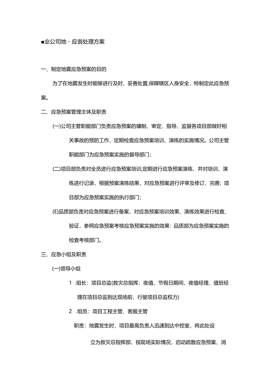 物业公司地震应急处理预案.docx_第1页