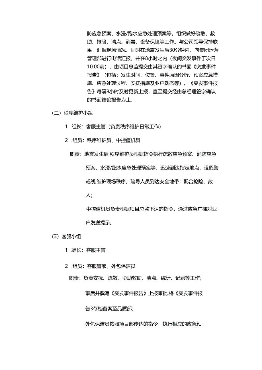 物业公司地震应急处理预案.docx_第2页