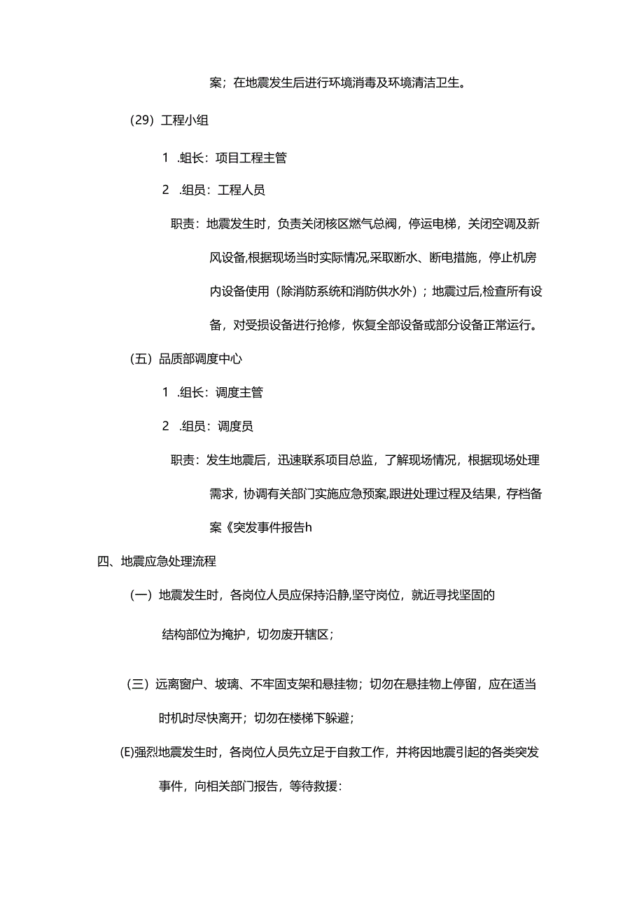 物业公司地震应急处理预案.docx_第3页