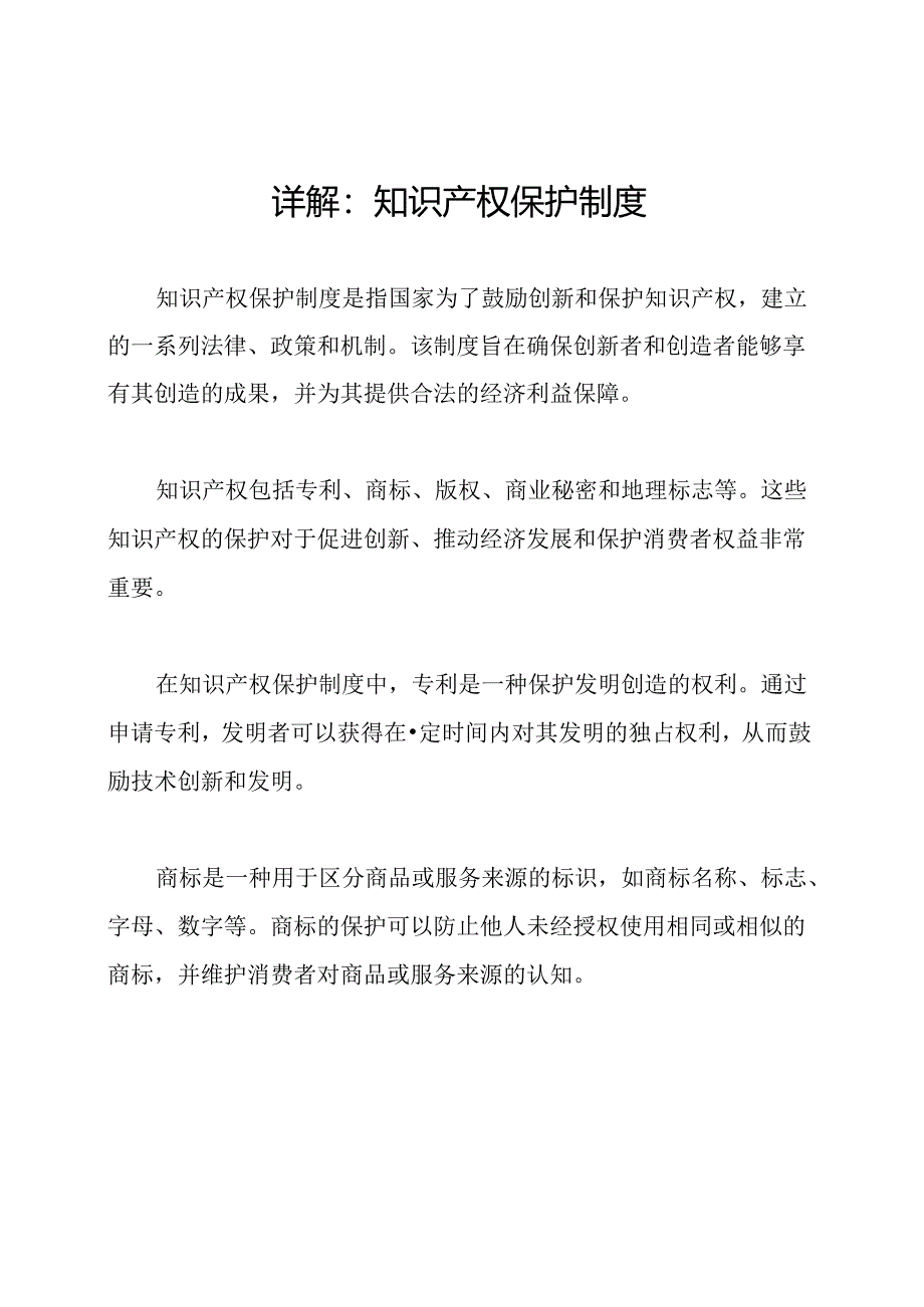 详解：知识产权保护制度.docx_第1页