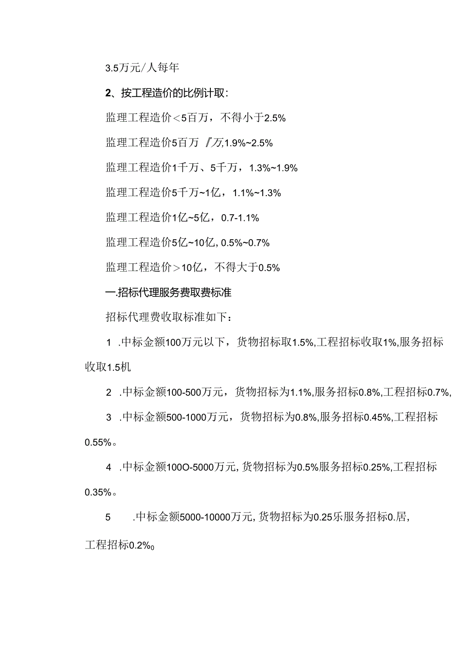 招标代理服务收费工程监理服务取费标准（2024版）.docx_第1页