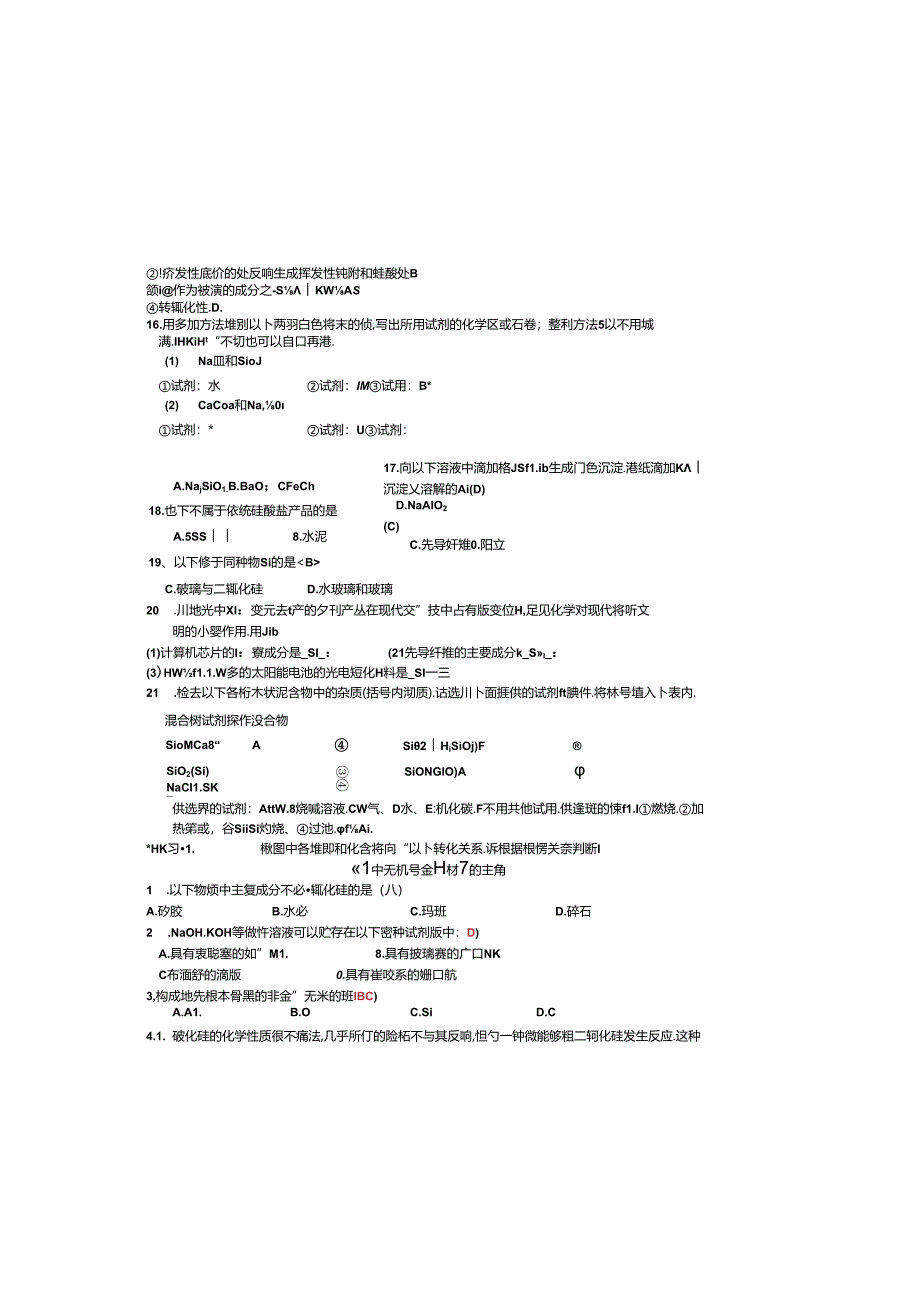 第四章非金属及其化合物(习题).docx_第1页