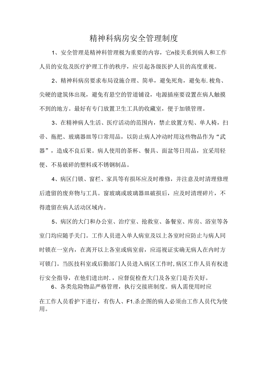 精神科病房安全管理制度.docx_第1页