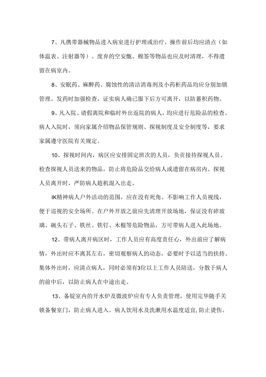 精神科病房安全管理制度.docx_第2页