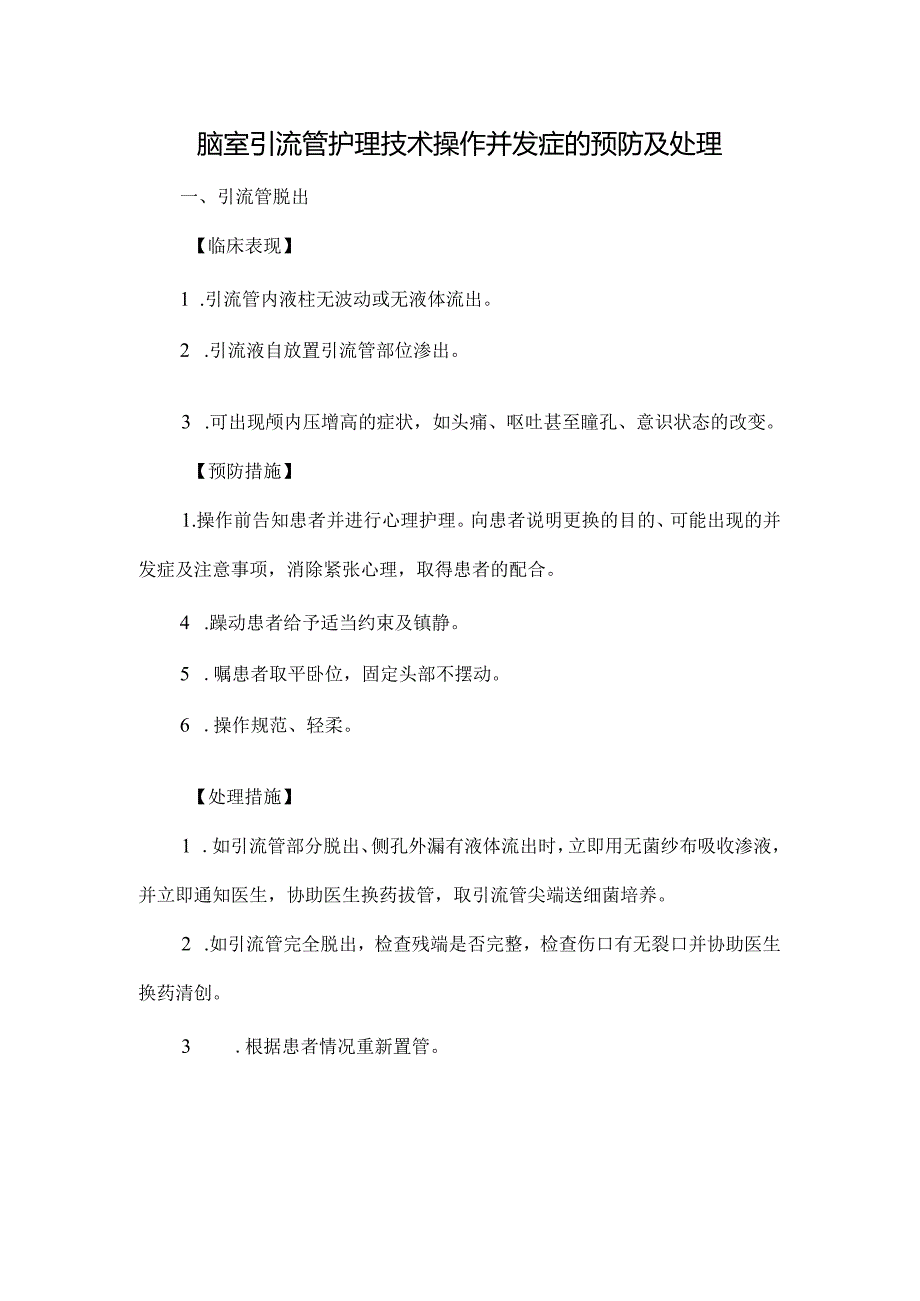 脑室引流管护理技术操作并发症的预防及处理.docx_第1页