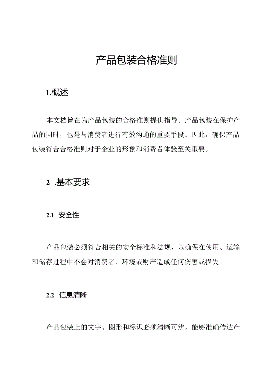 产品包装合格准则.docx_第1页