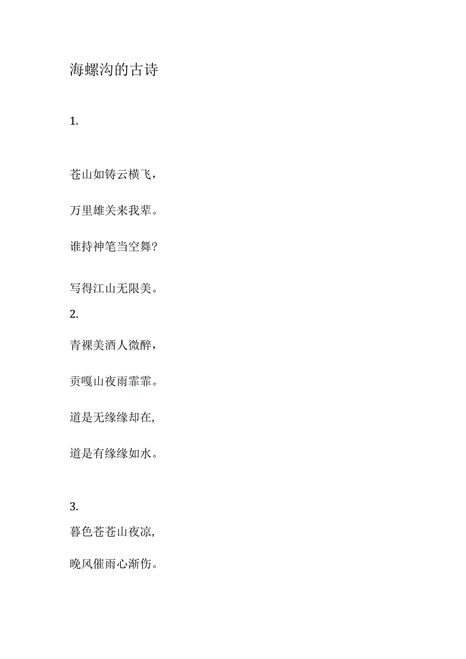 海螺沟的古诗.docx_第1页