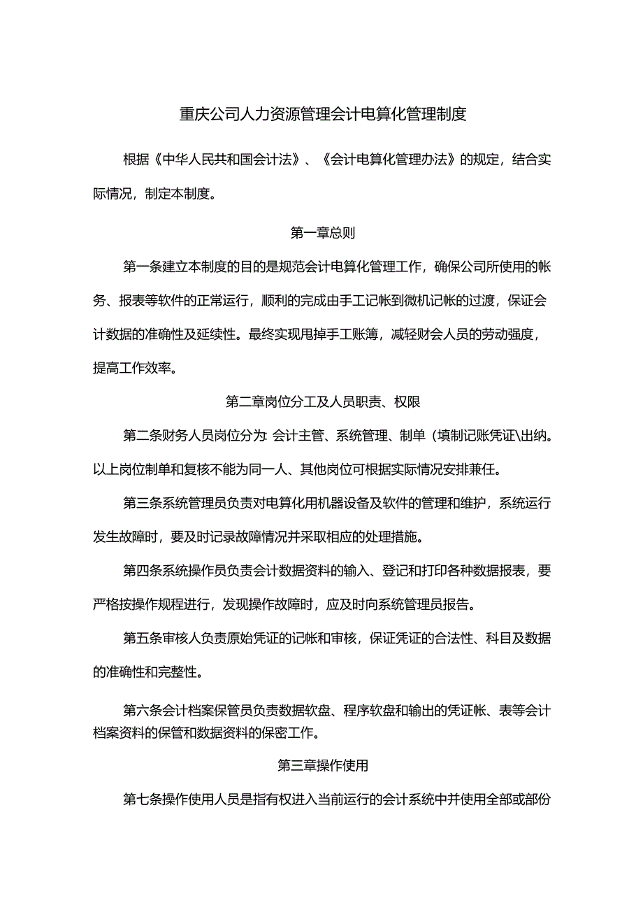 重庆公司人力资源管理会计电算化管理制度.docx_第1页