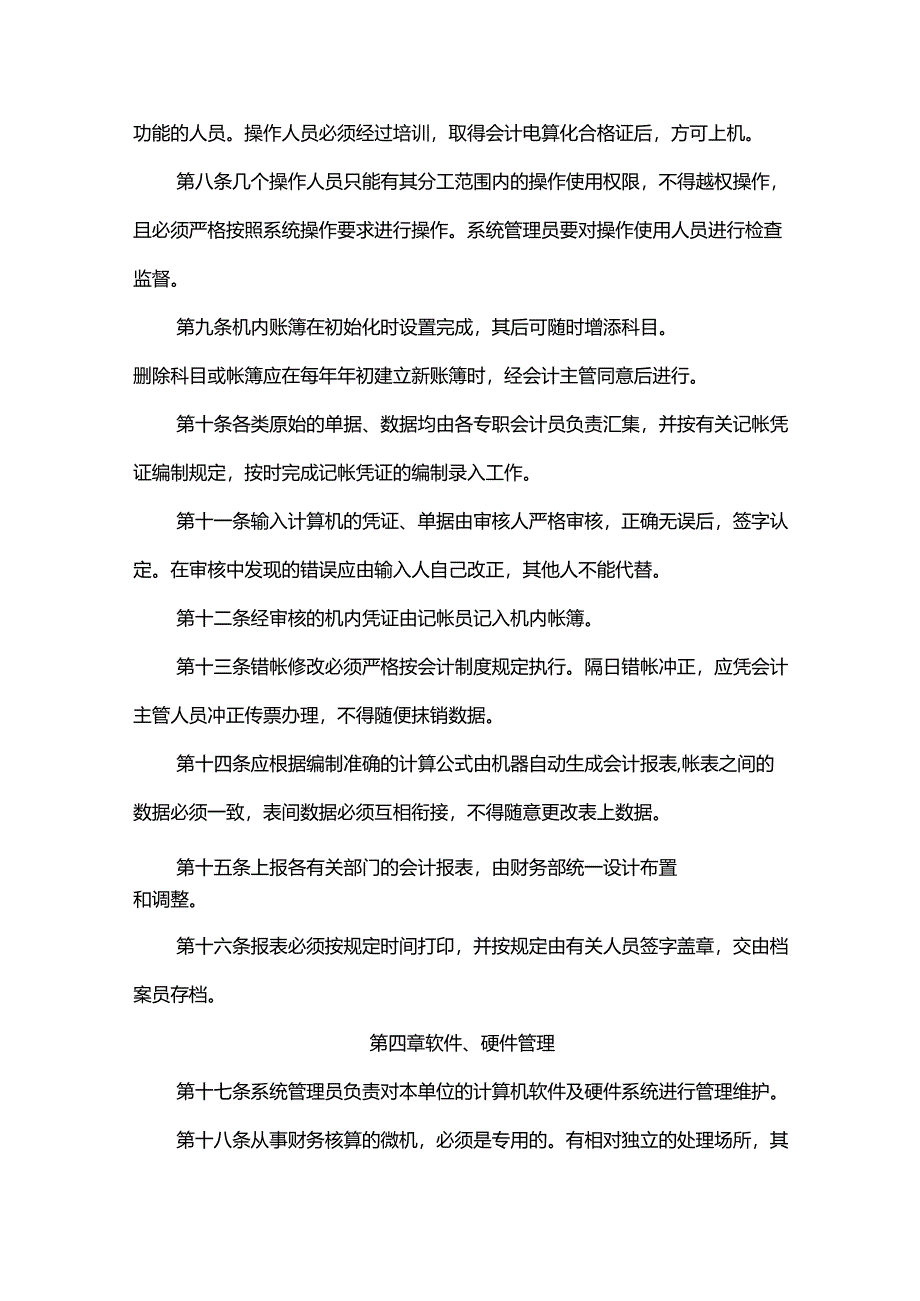 重庆公司人力资源管理会计电算化管理制度.docx_第2页