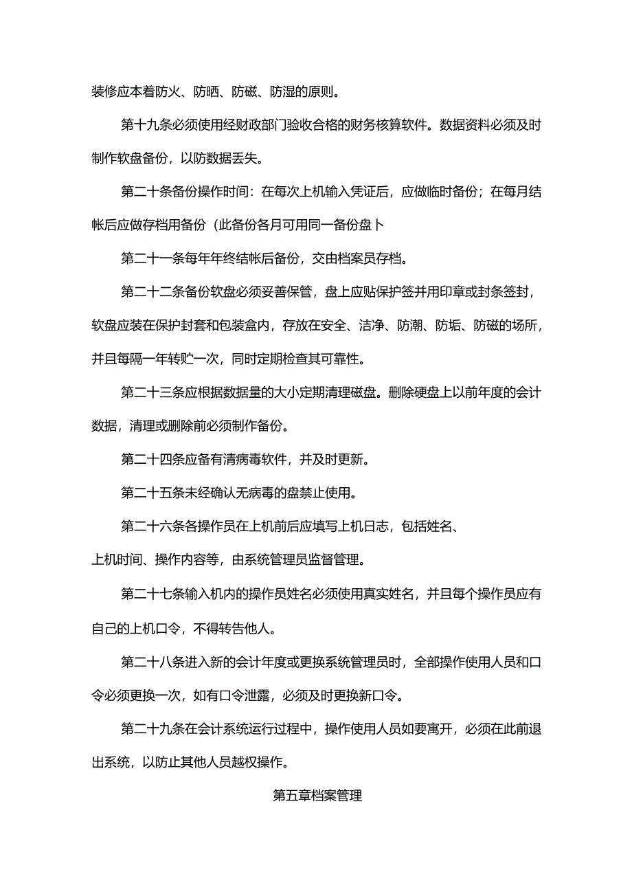 重庆公司人力资源管理会计电算化管理制度.docx_第3页