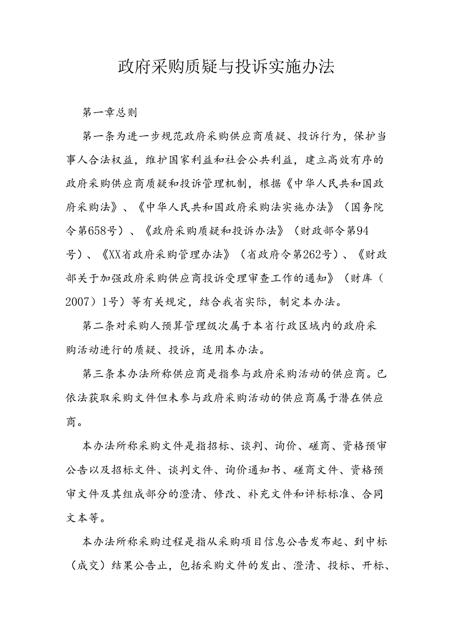 政府采购质疑与投诉实施办法.docx_第1页