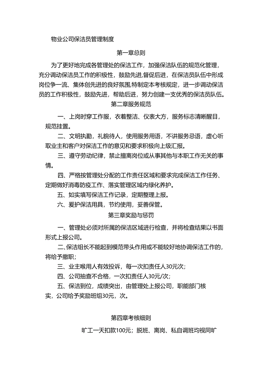 物业公司保洁员管理制度.docx_第1页