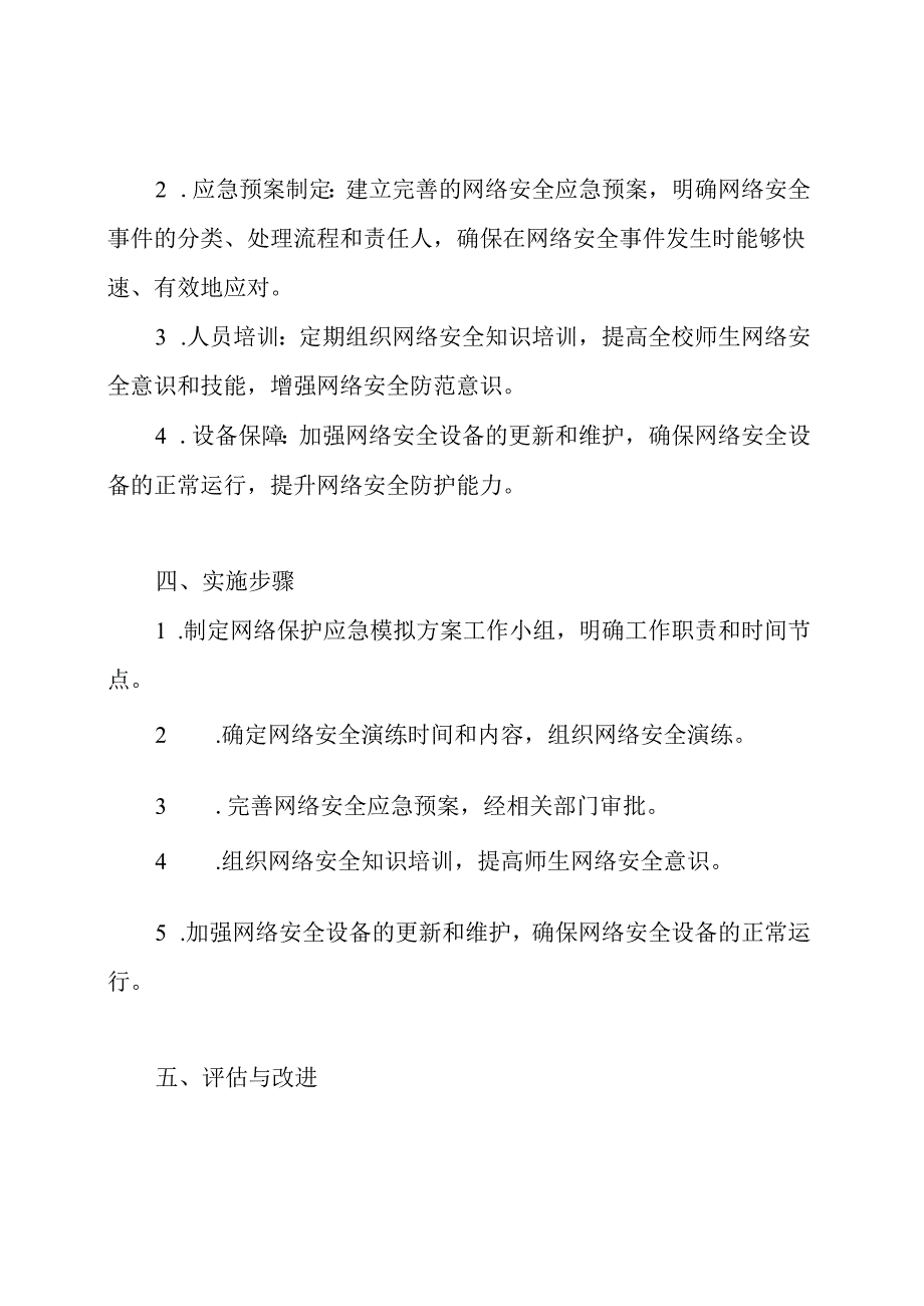 （细节版）XX学校网络保护应急模拟方案.docx_第2页