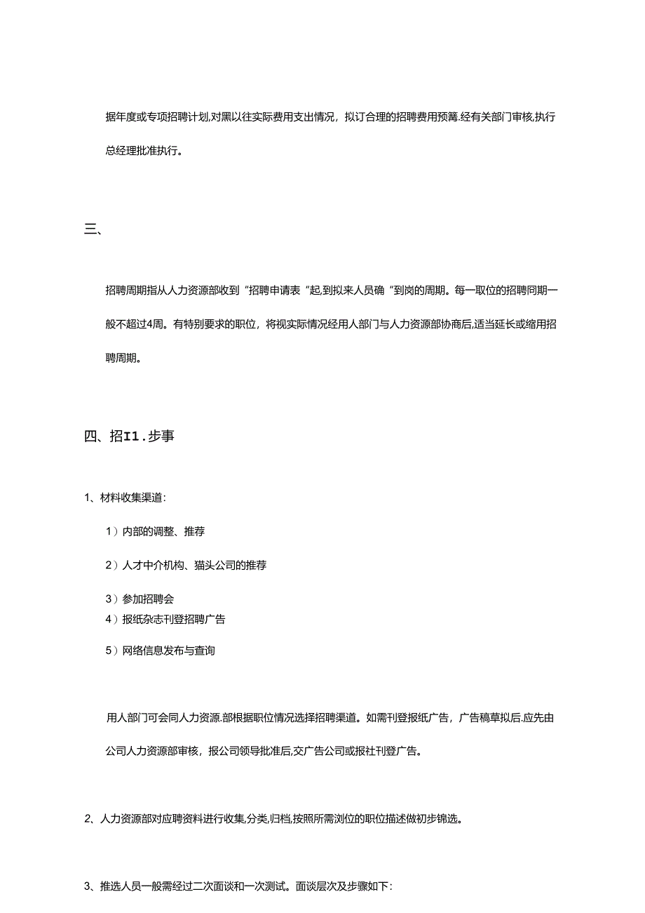 企业人力资源工作规范招聘工作.docx_第3页
