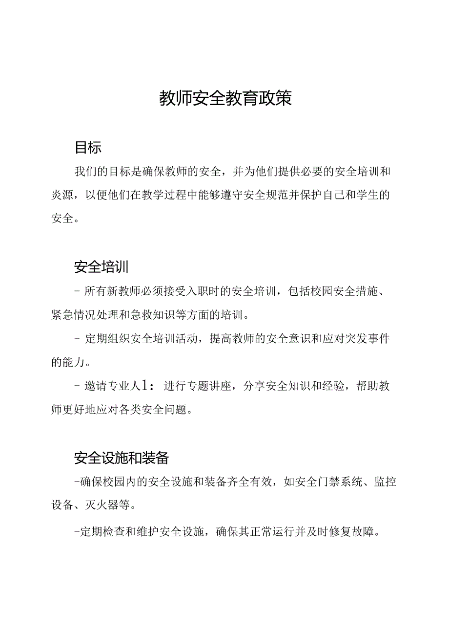 教师安全教育政策.docx_第1页