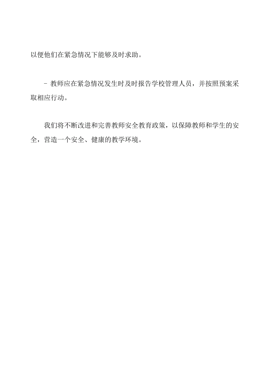 教师安全教育政策.docx_第3页