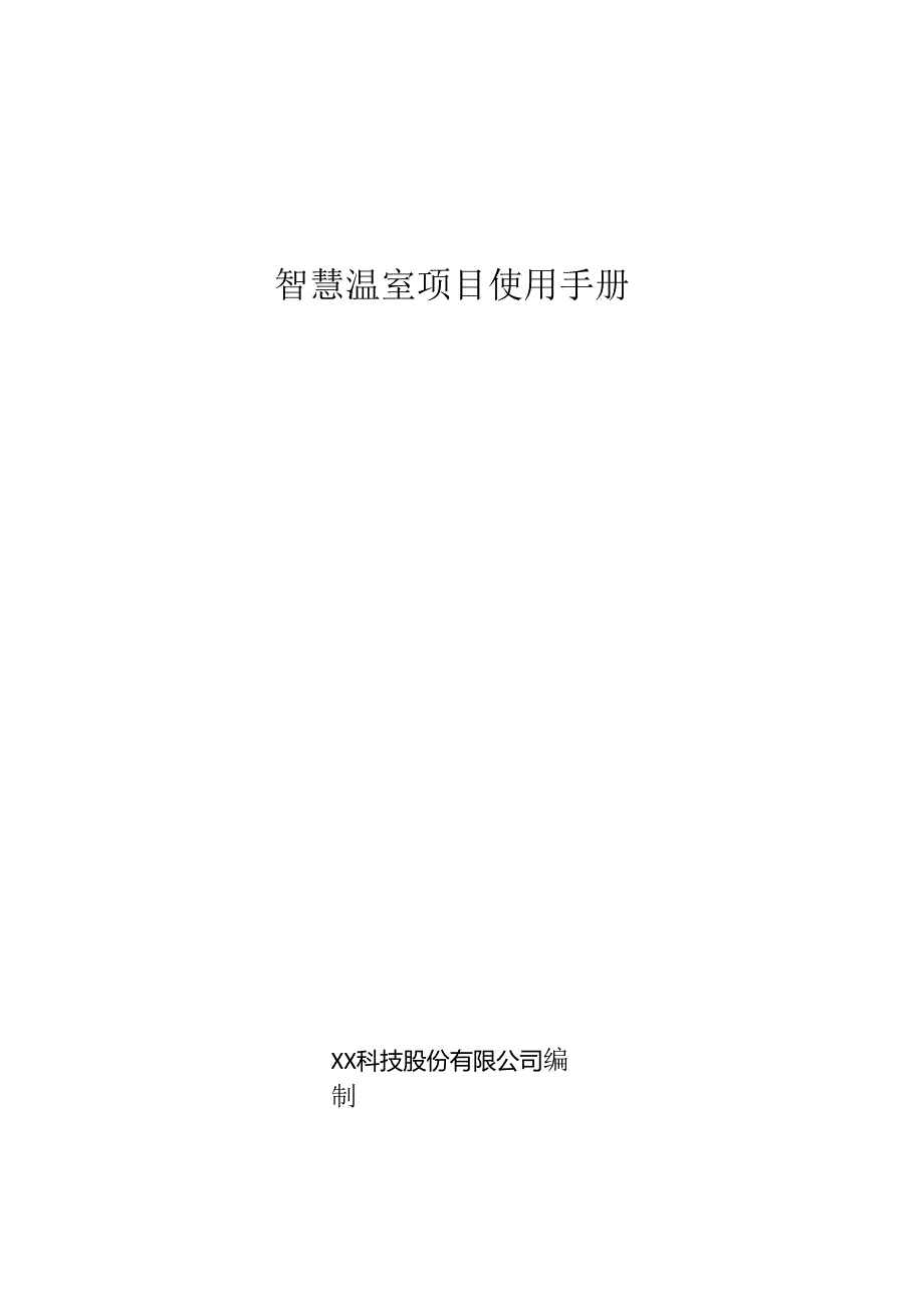 智慧温棚项目使用手册.docx_第1页