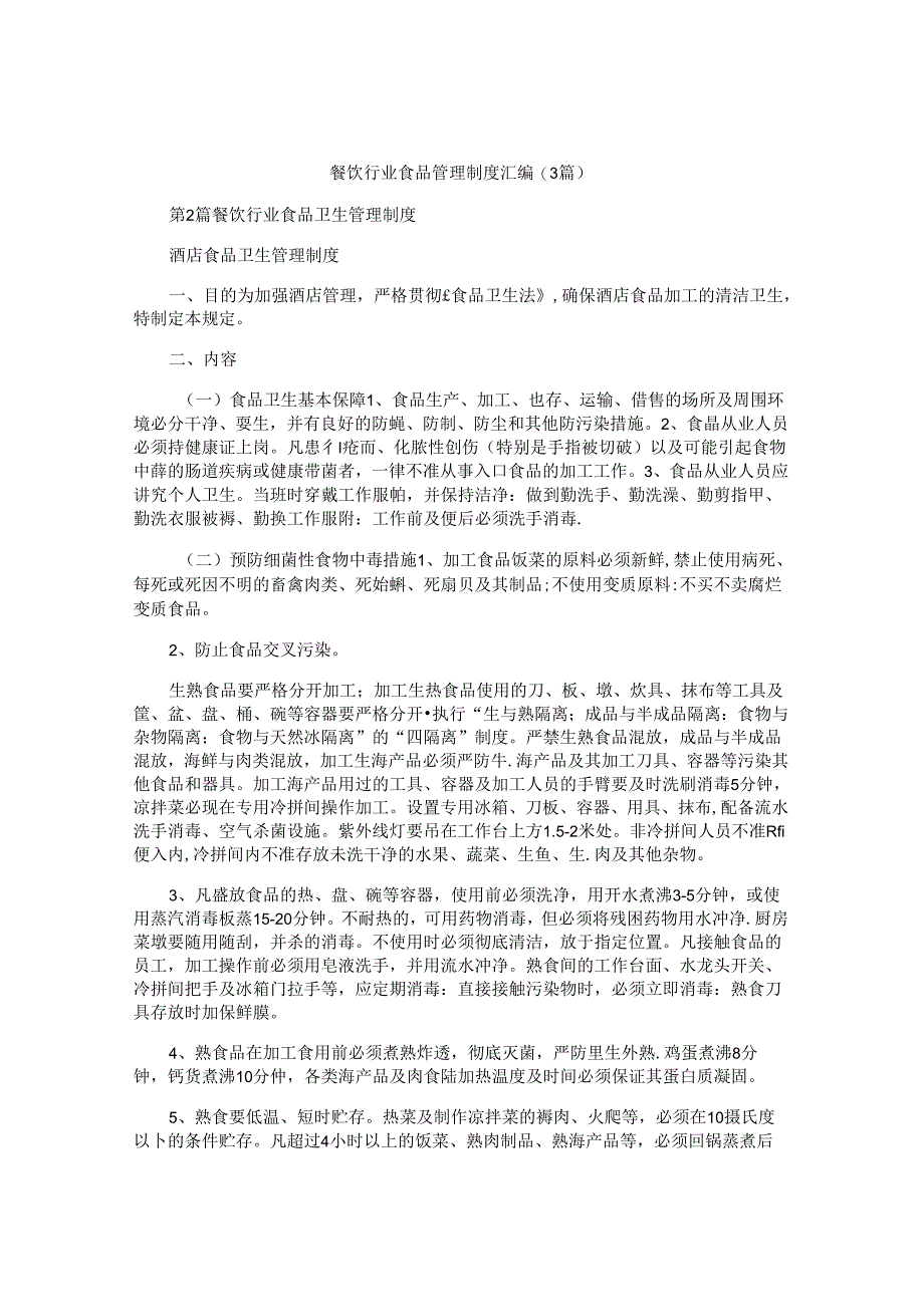 餐饮行业食品管理制度汇编(3篇).docx_第1页