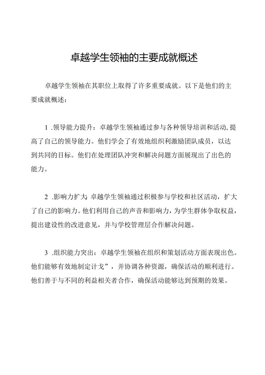 卓越学生领袖的主要成就概述.docx_第1页