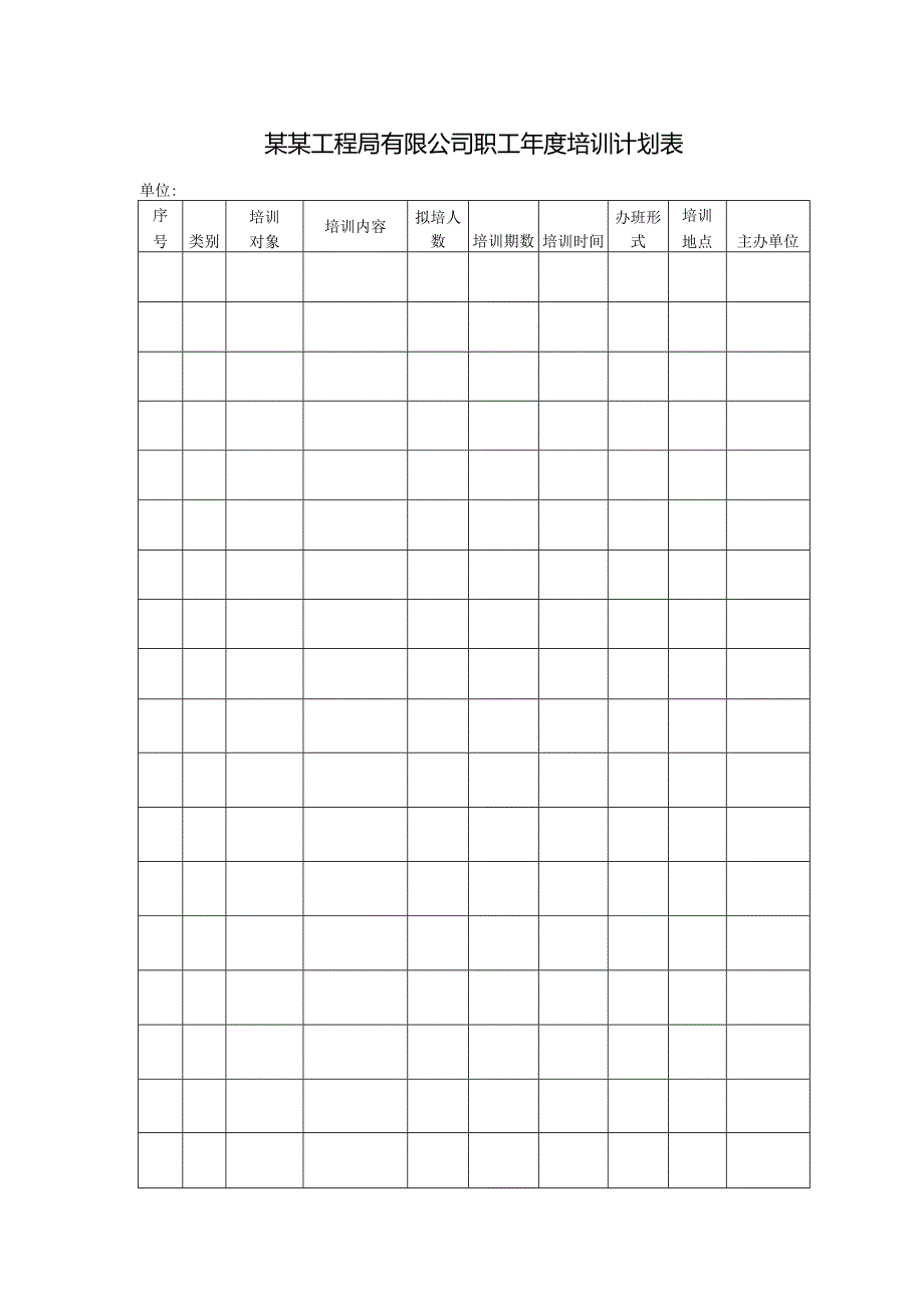 某某工程局有限公司职工年度培训计划表.docx_第1页