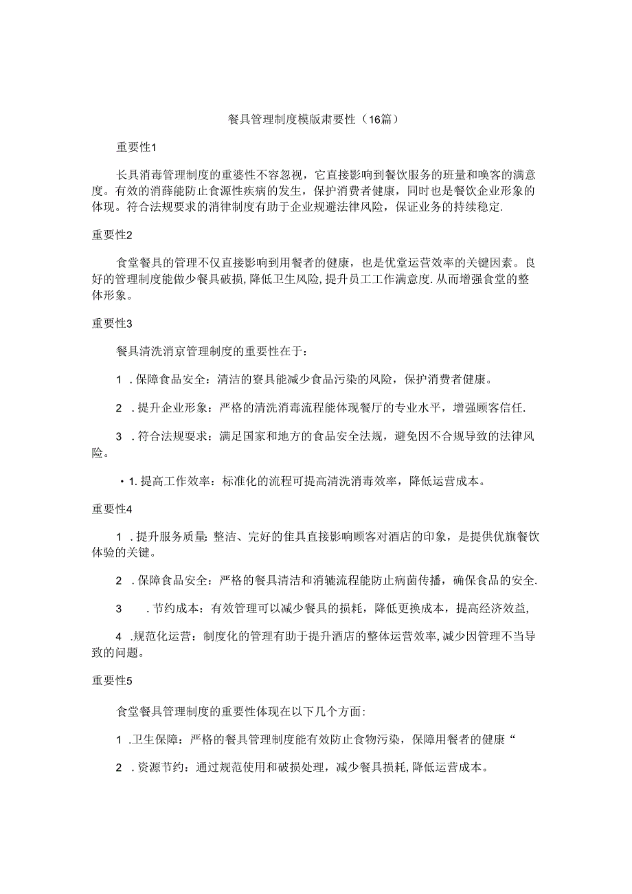 餐具管理制度模版重要性（16篇）.docx_第1页