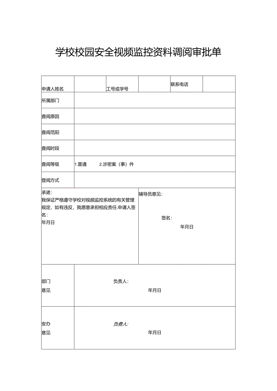 学校校园安全视频监控资料调阅审批单.docx_第1页