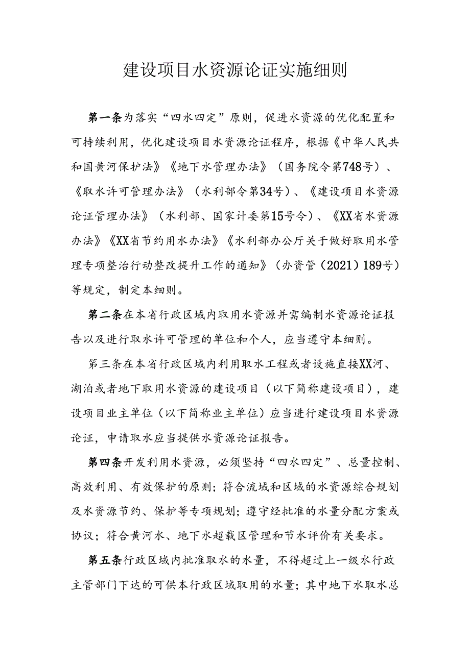 建设项目水资源论证实施细则.docx_第1页